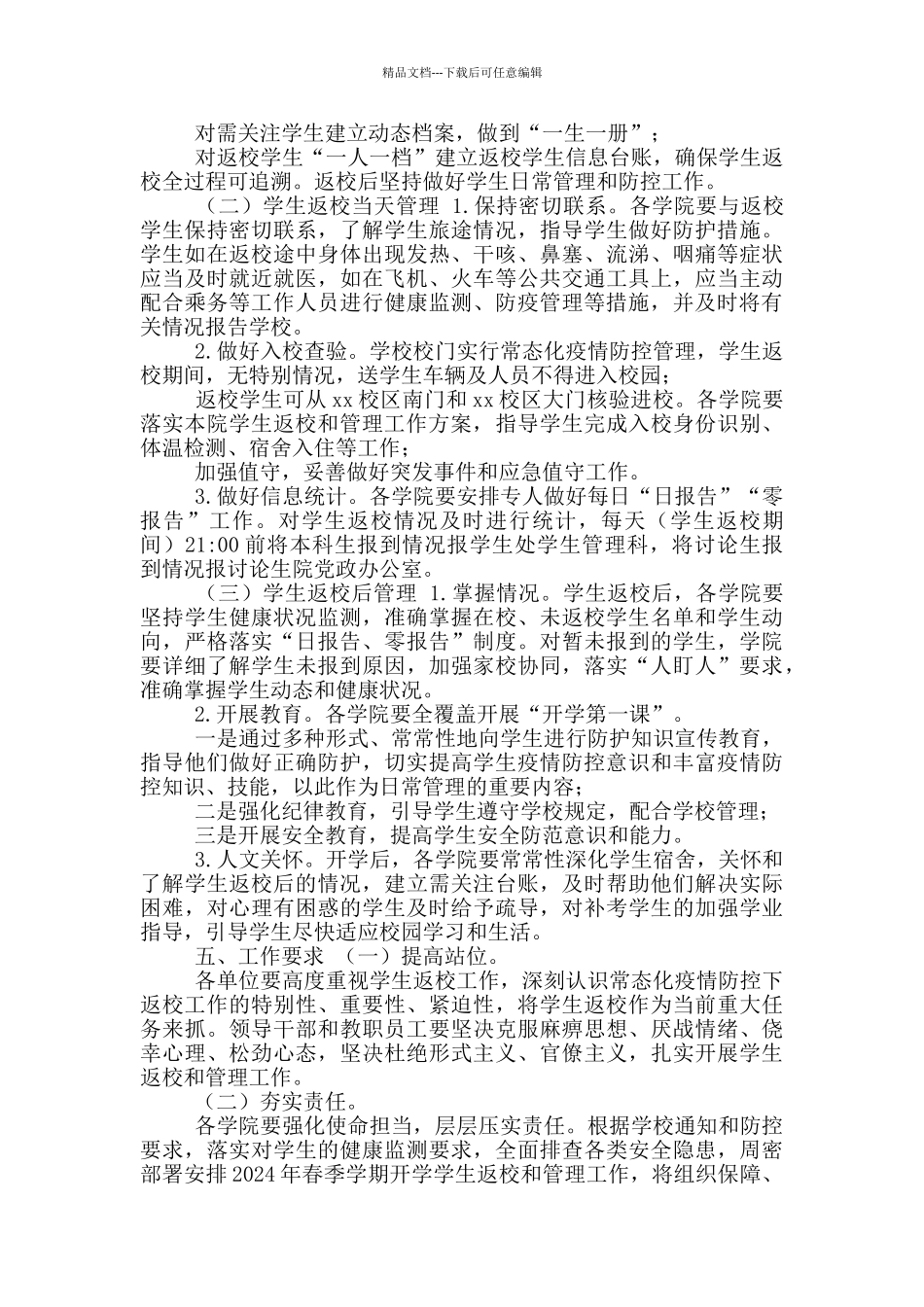 2篇2024年春季学期学生返校和管理工作方案_第3页