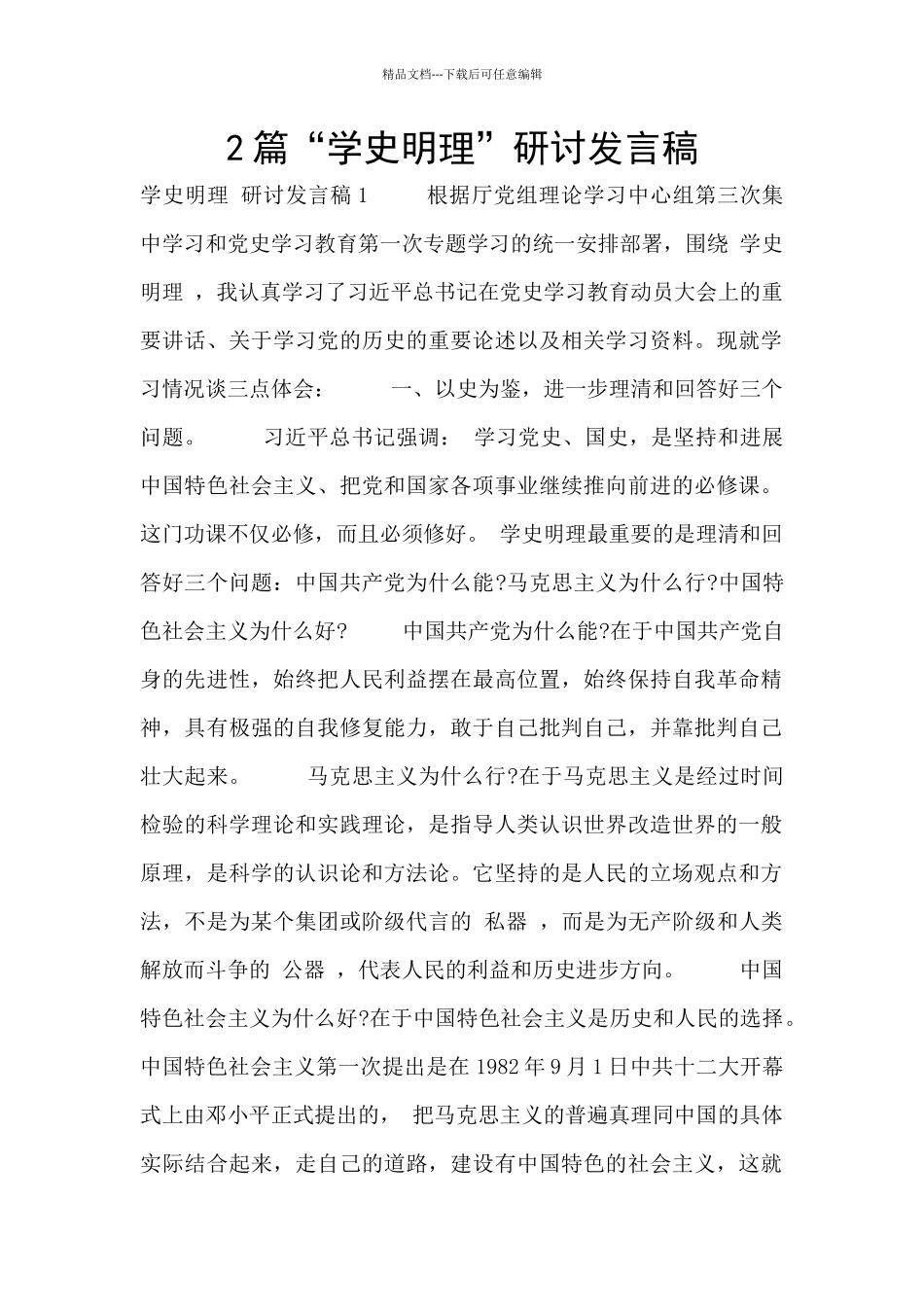2篇“学史明理”研讨发言稿_第1页