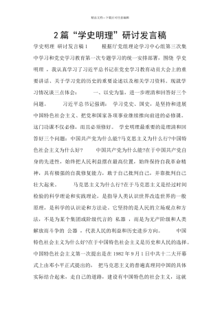 2篇“学史明理”研讨发言稿