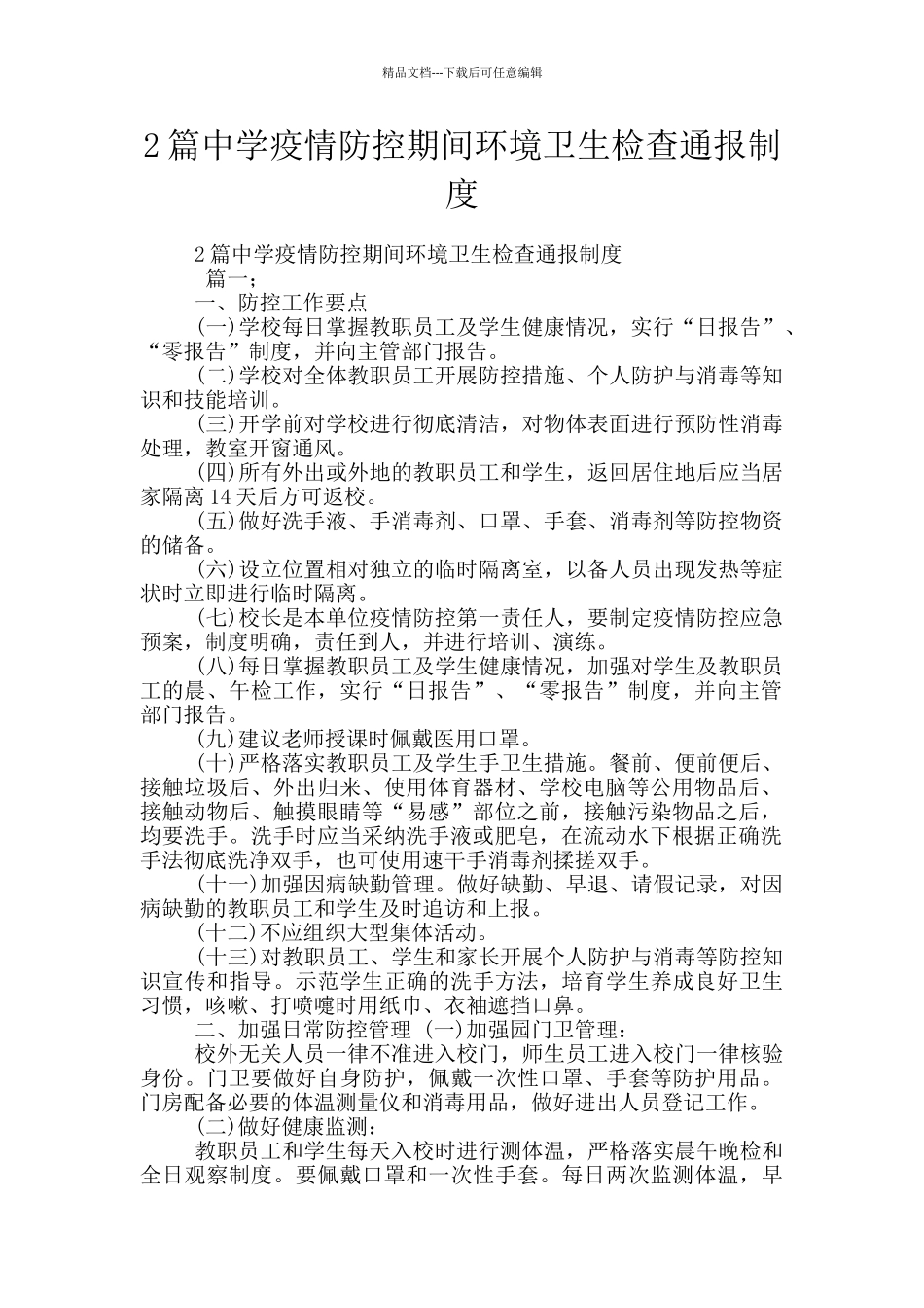 2篇中学疫情防控期间环境卫生检查通报制度_第1页