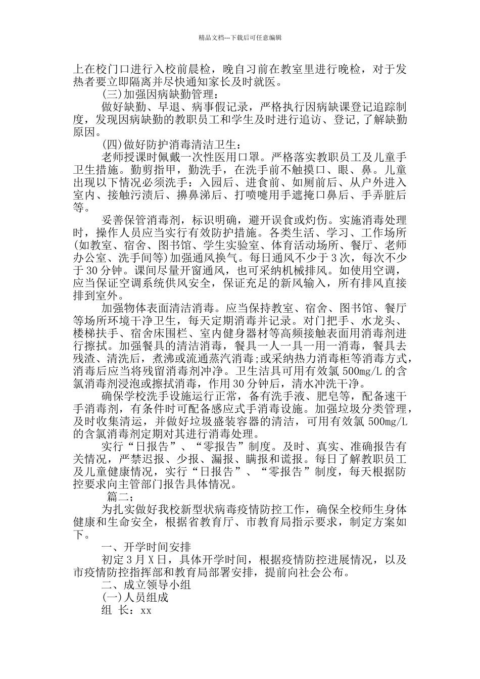 2篇中学疫情防控期间环境卫生检查通报制度_第2页