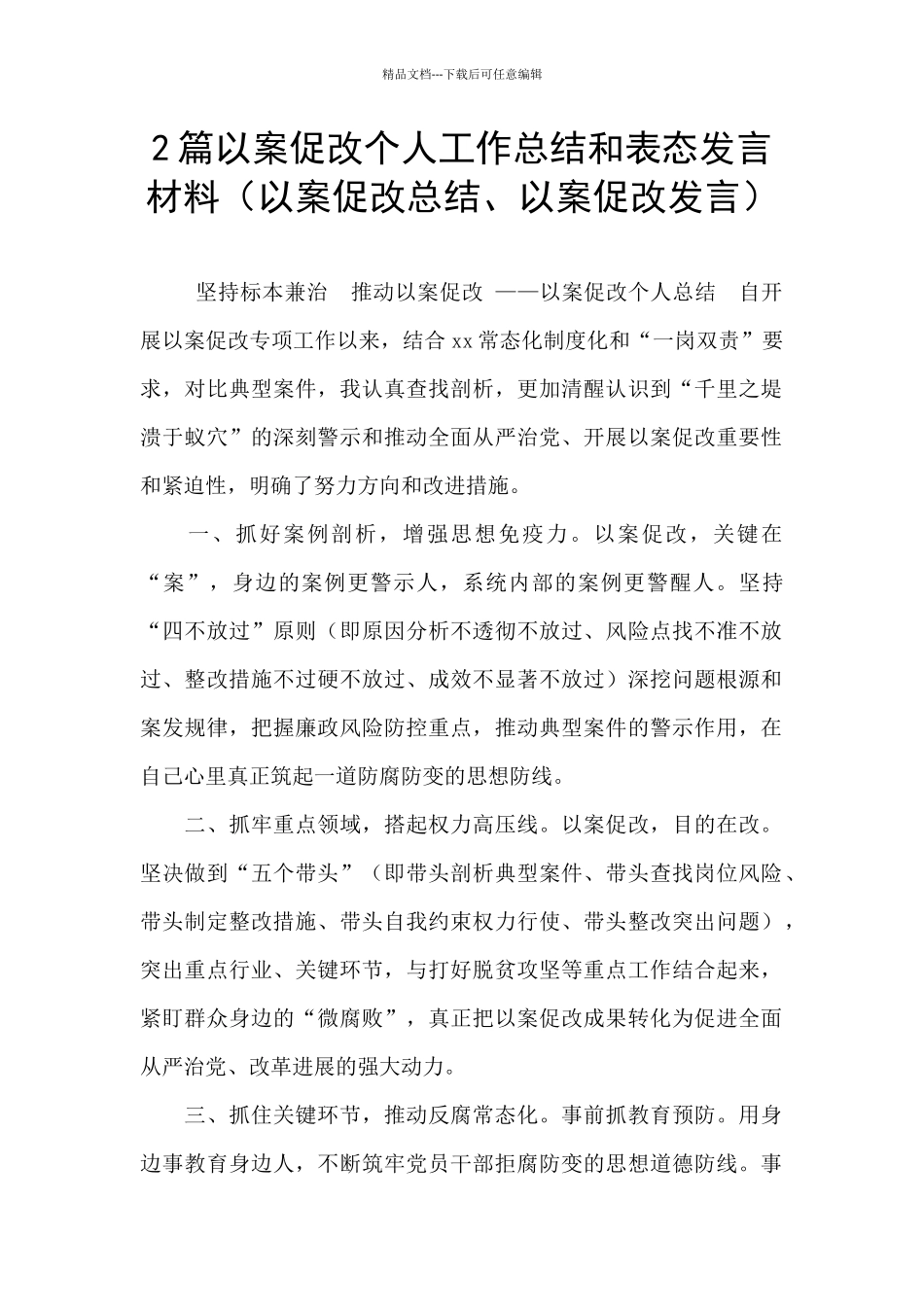 2篇以案促改个人工作总结和表态发言材料_第1页
