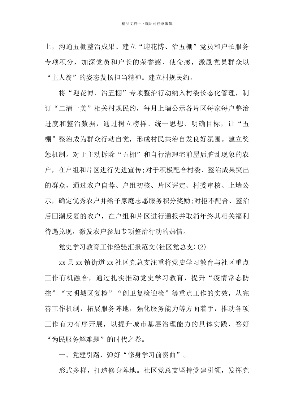 2篇党史学习教育工作经验汇报范文_第3页