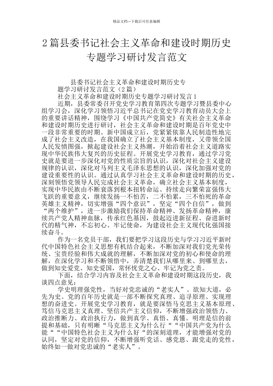 2篇县委书记社会主义革命和建设时期历史专题学习研讨发言范文_第1页