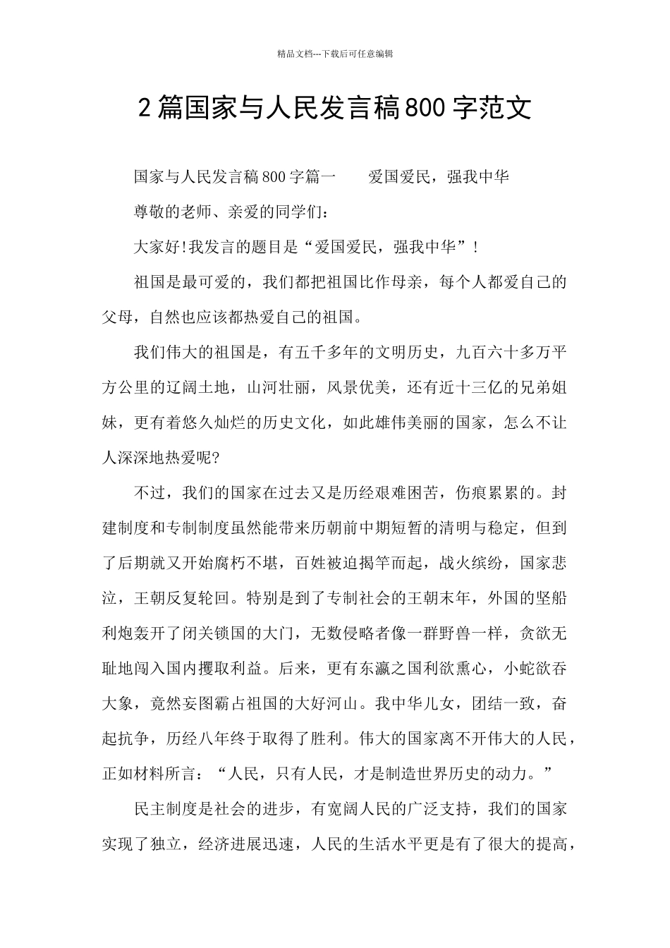 2篇国家与人民发言稿800字范文_第1页