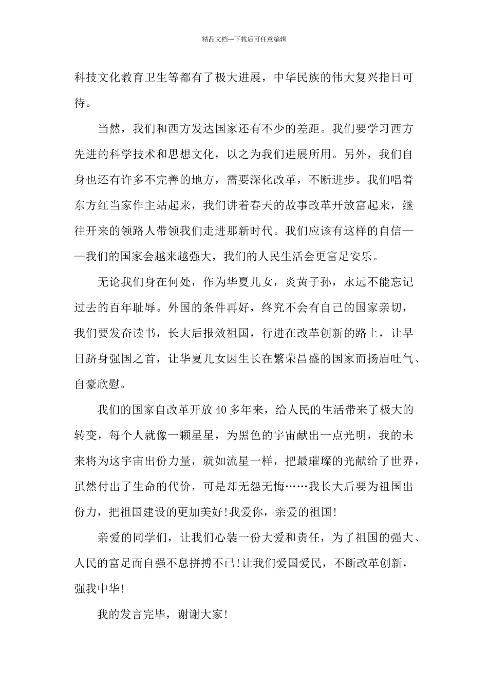 2篇国家与人民发言稿800字范文_第2页