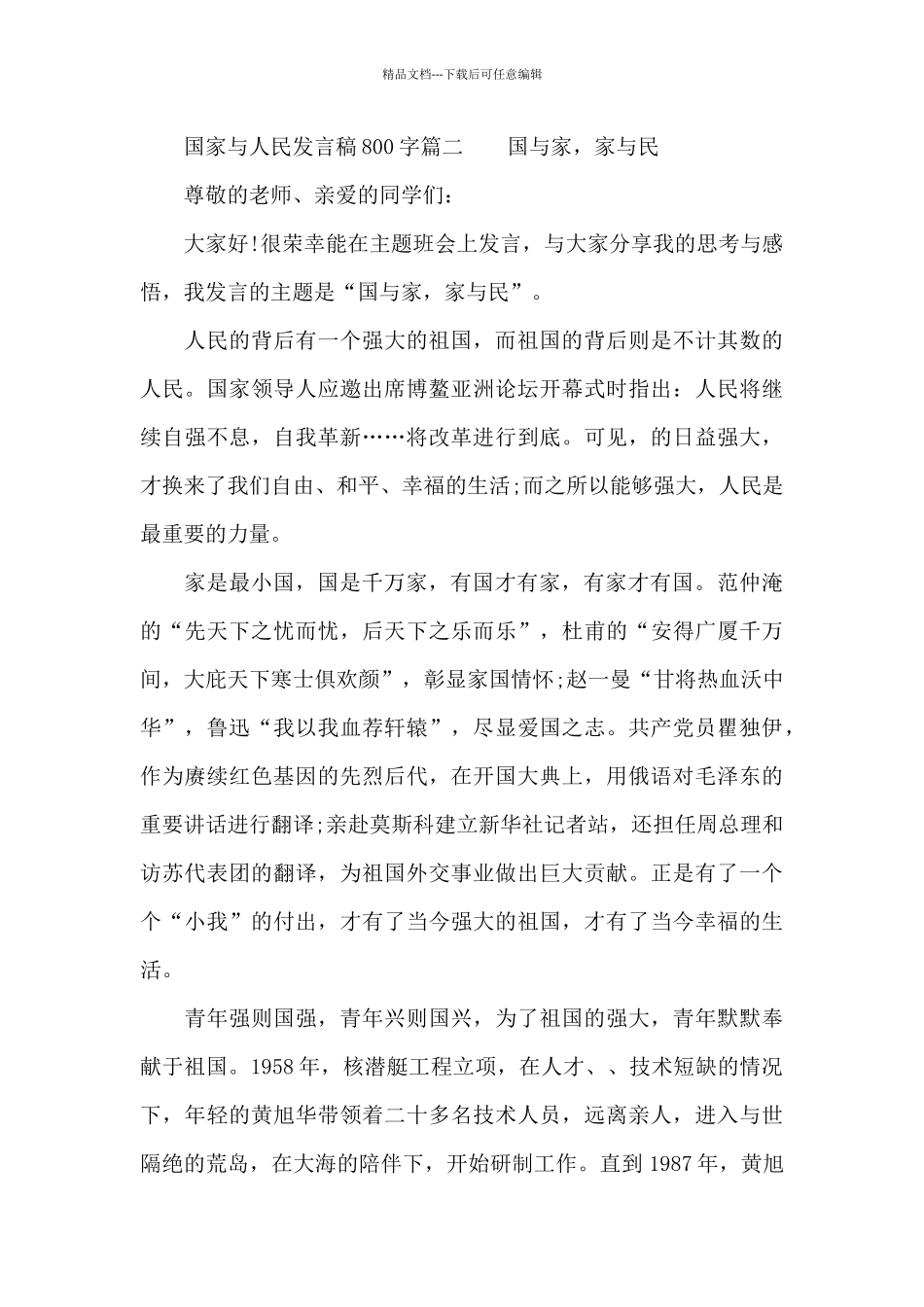 2篇国家与人民发言稿800字范文_第3页