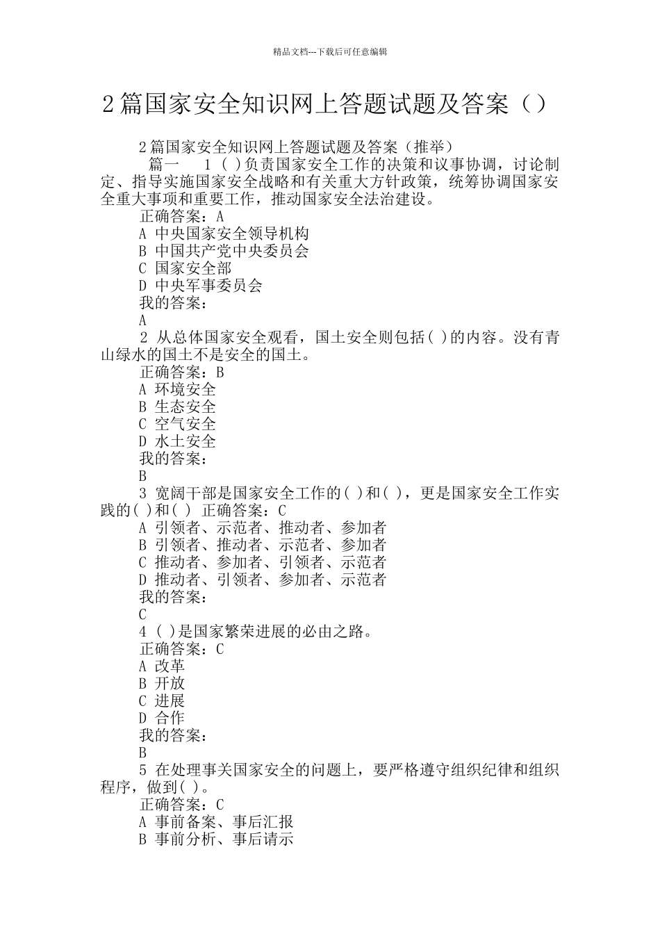 2篇国家安全知识网上答题试题及答案_第1页