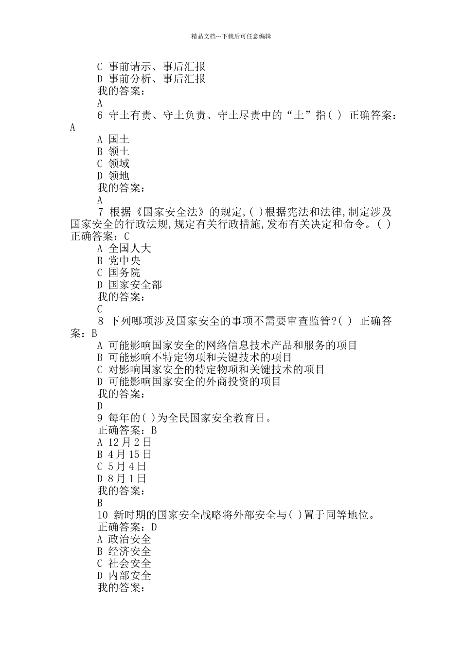 2篇国家安全知识网上答题试题及答案_第2页