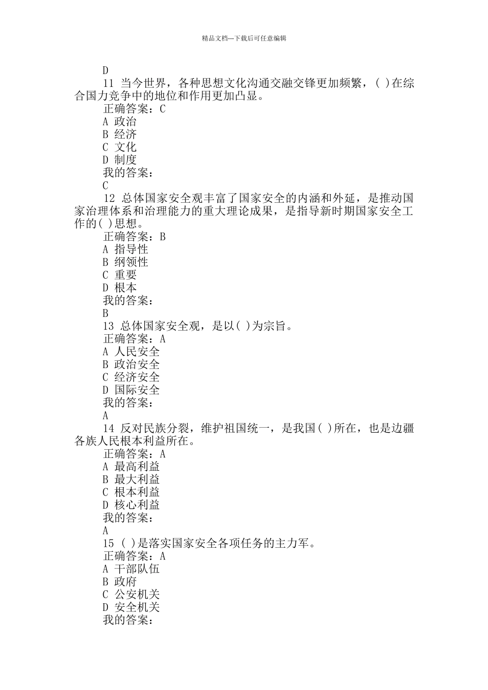 2篇国家安全知识网上答题试题及答案_第3页