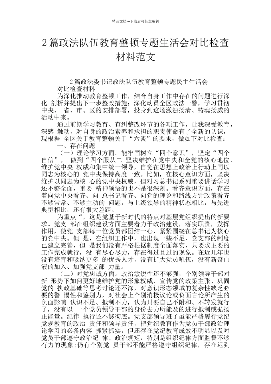 2篇政法队伍教育整顿专题生活会对照检查材料范文_第1页
