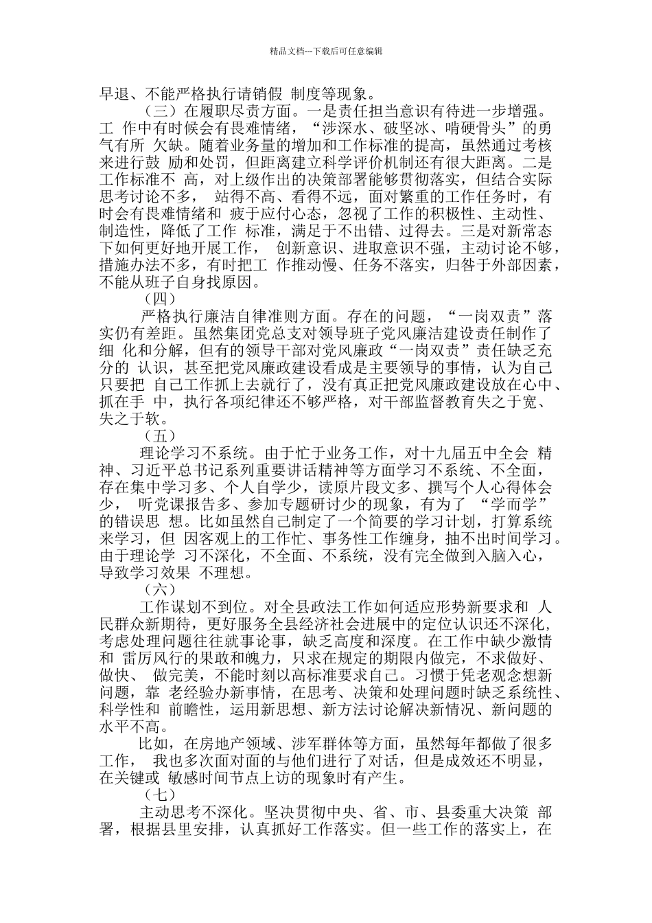 2篇政法队伍教育整顿专题生活会对照检查材料范文_第2页