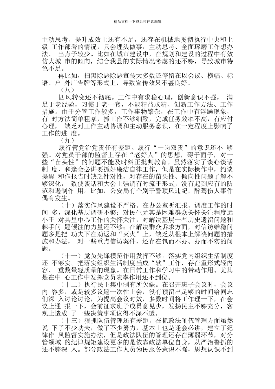 2篇政法队伍教育整顿专题生活会对照检查材料范文_第3页