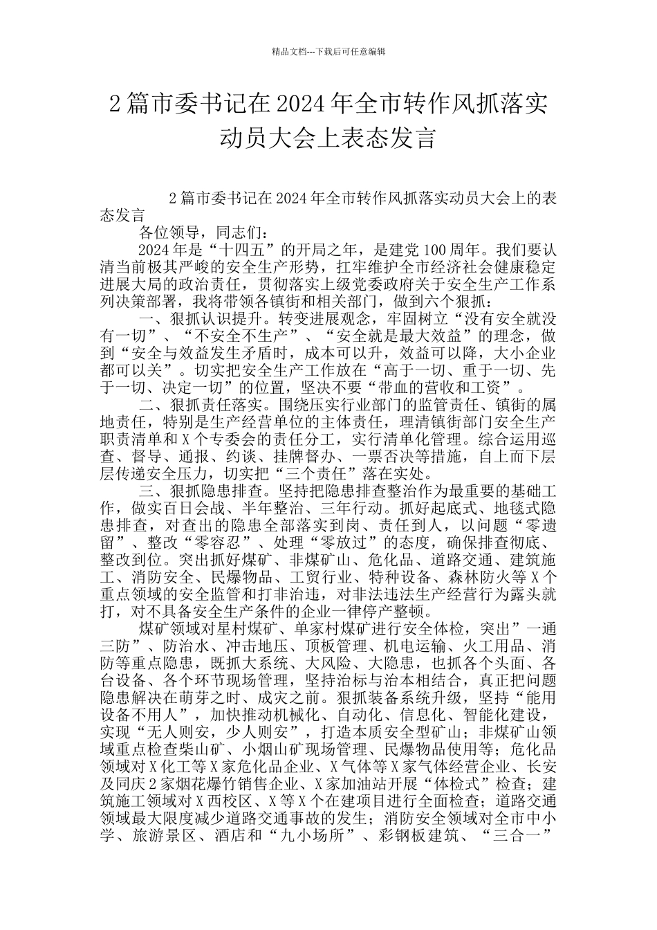 2篇市委书记在2024年全市转作风抓落实动员大会上表态发言_第1页