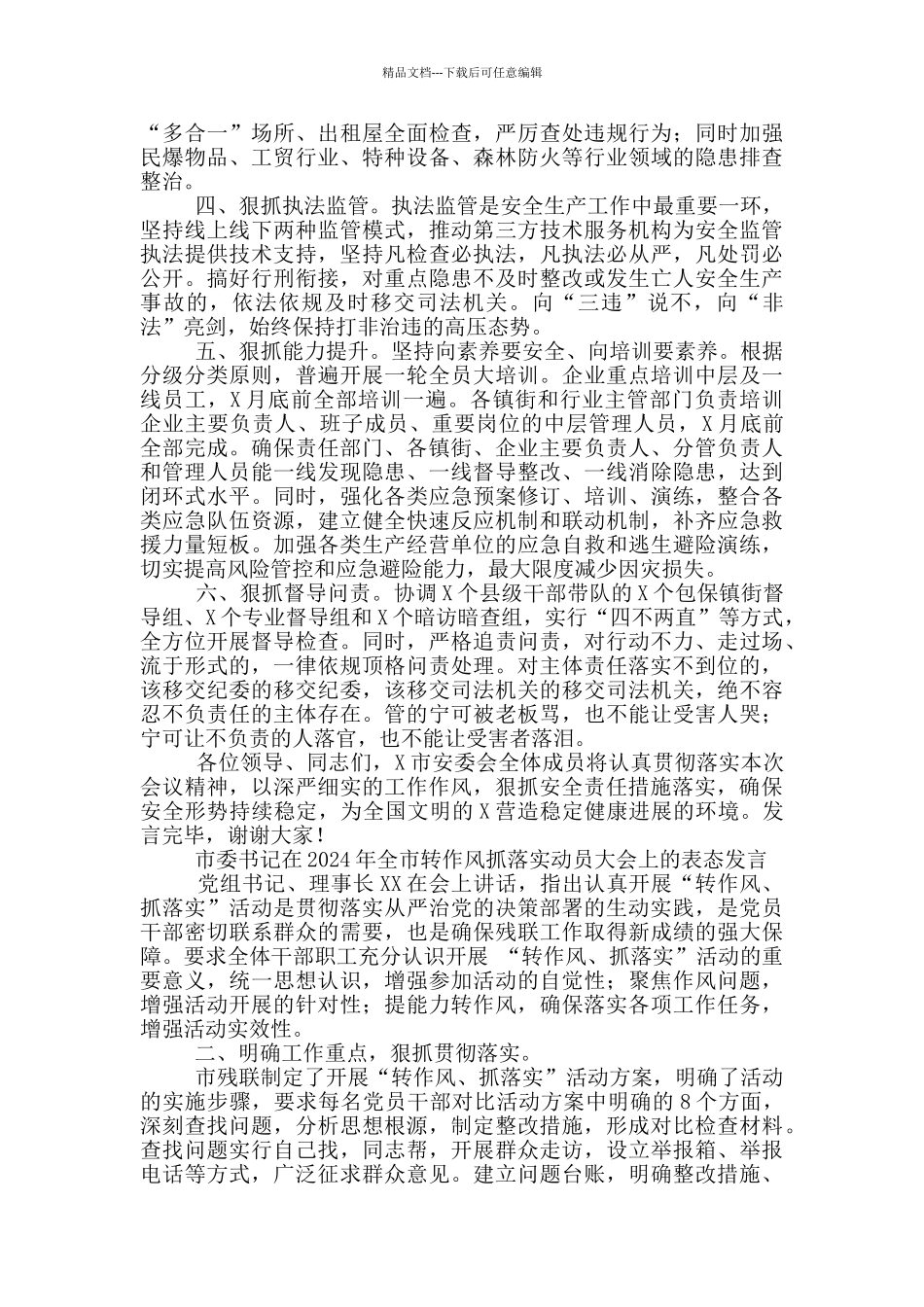 2篇市委书记在2024年全市转作风抓落实动员大会上表态发言_第2页