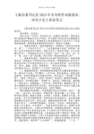 2篇市委书记在2024年全市转作风抓落实动员大会上表态发言