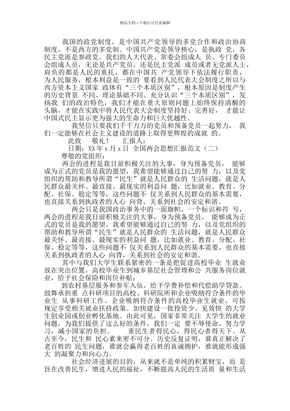 2篇预备党员全国两会思想汇报2024年_第2页