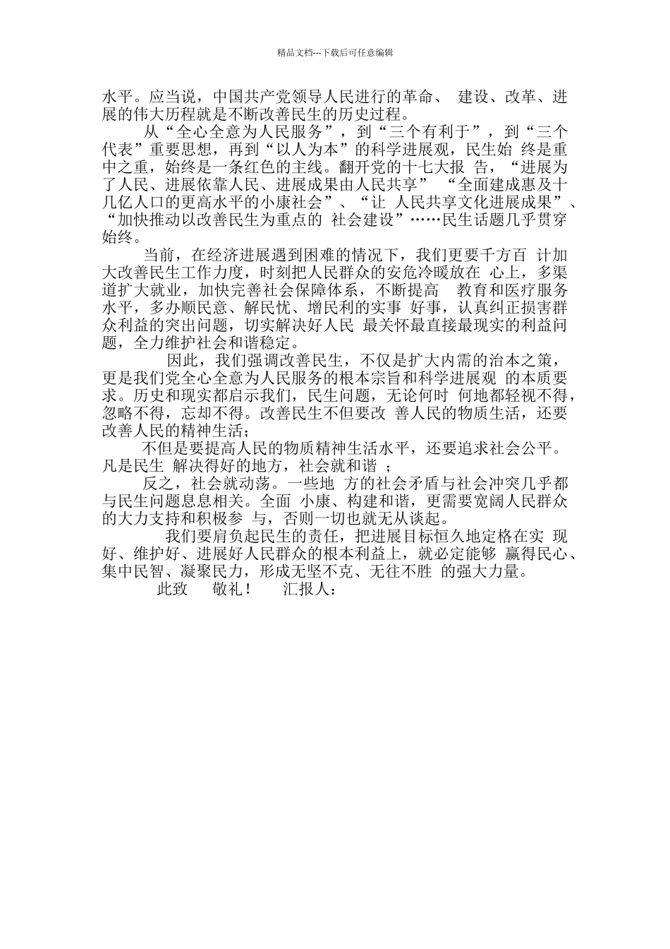 2篇预备党员全国两会思想汇报2024年_第3页