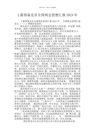 2篇预备党员全国两会思想汇报2024年