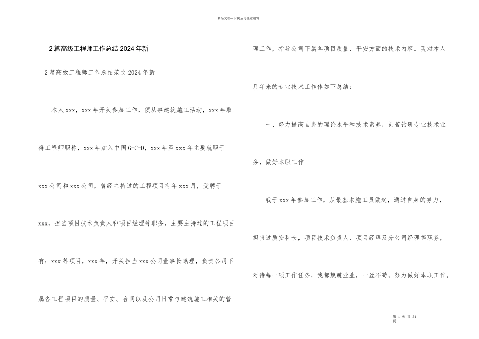 2篇高级工程师工作总结2024年新_第1页