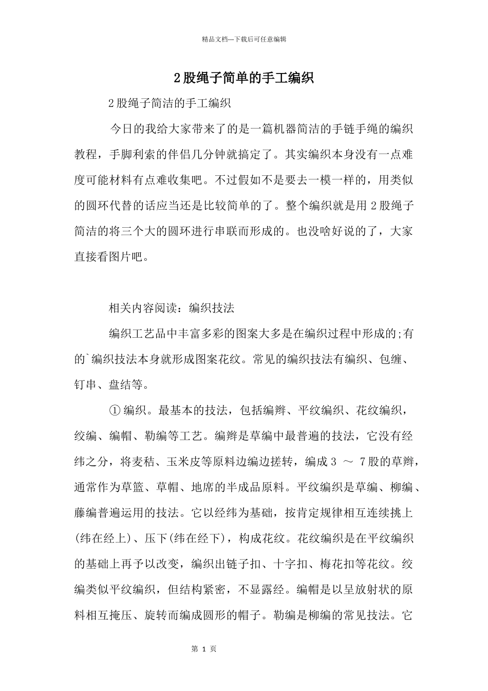 2股绳子简单的手工编织_第1页