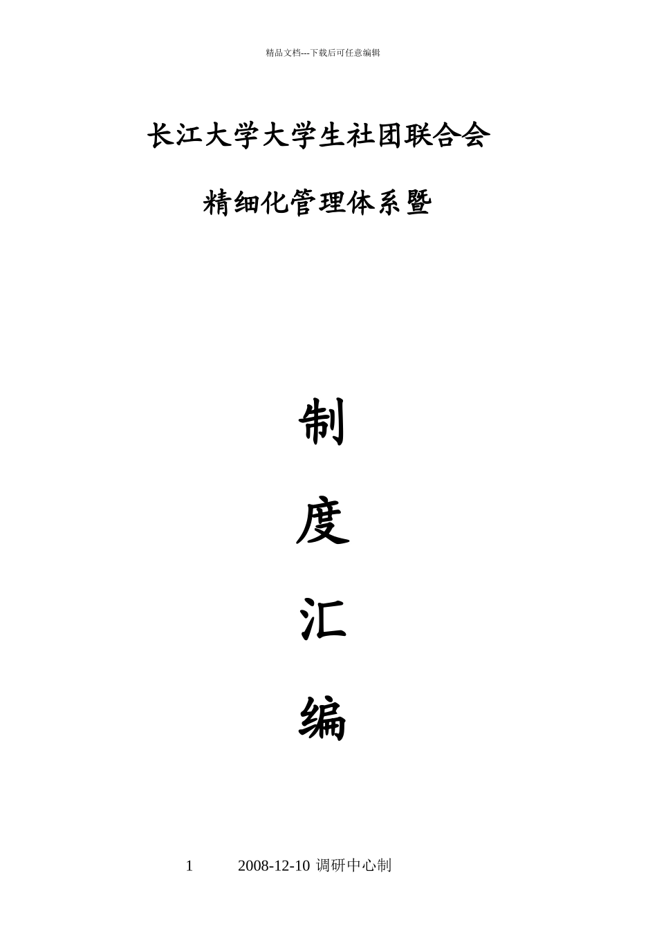 2长江大学大学生社团联合会精细化管理体系暨制度汇编_第1页