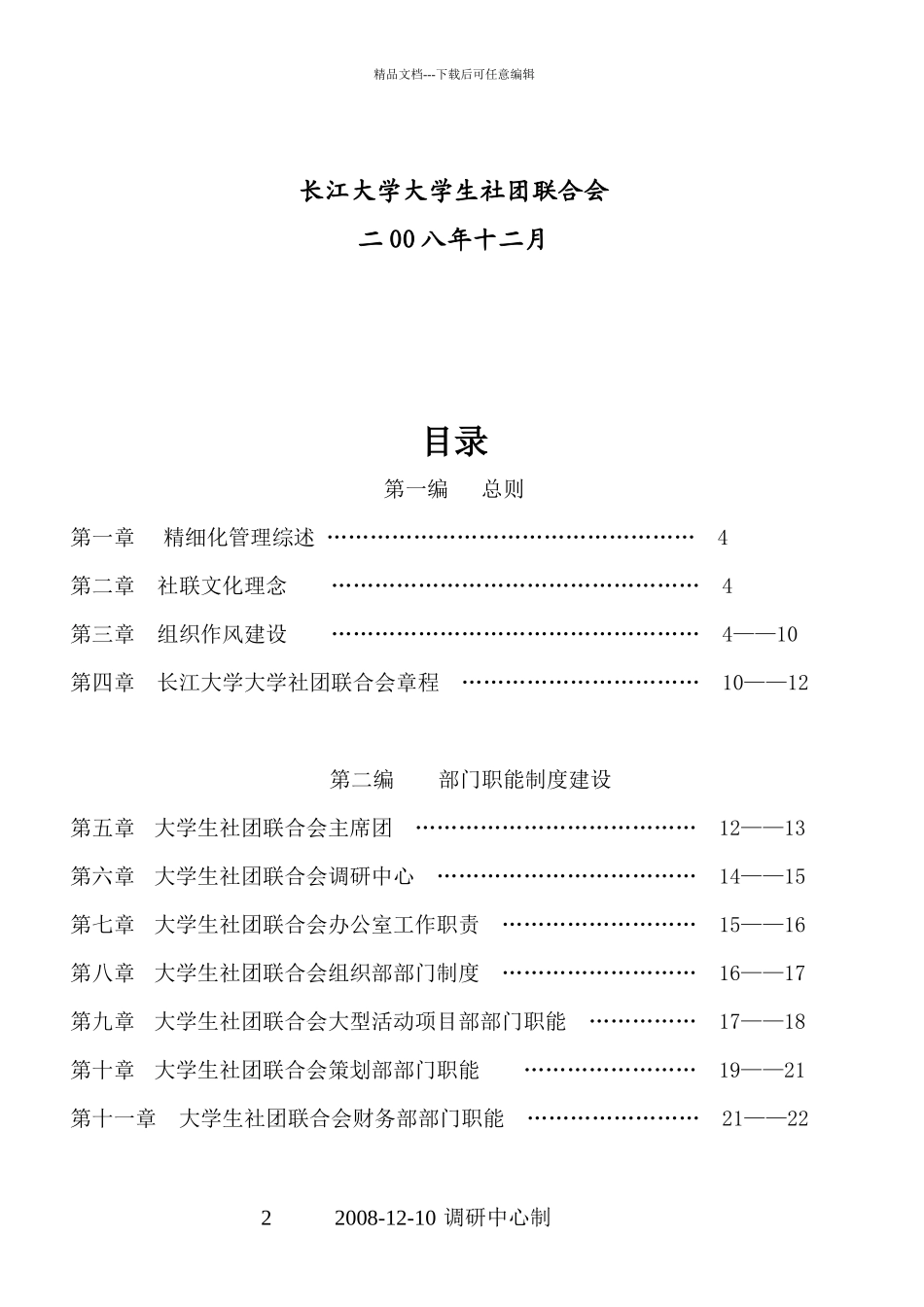 2长江大学大学生社团联合会精细化管理体系暨制度汇编_第2页