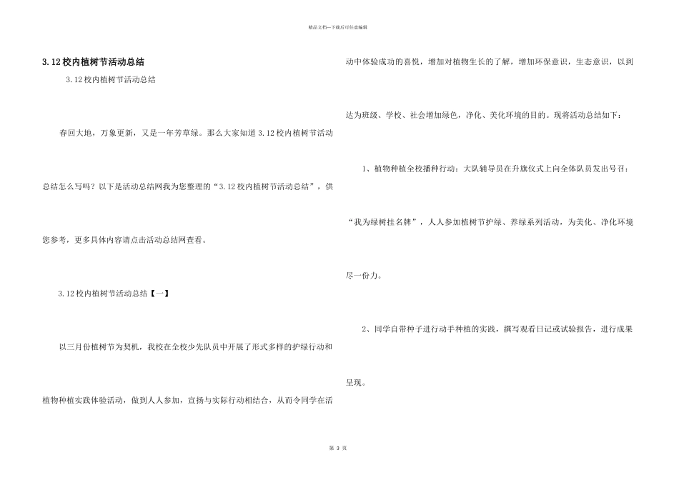 3.12校园植树节活动总结_第1页