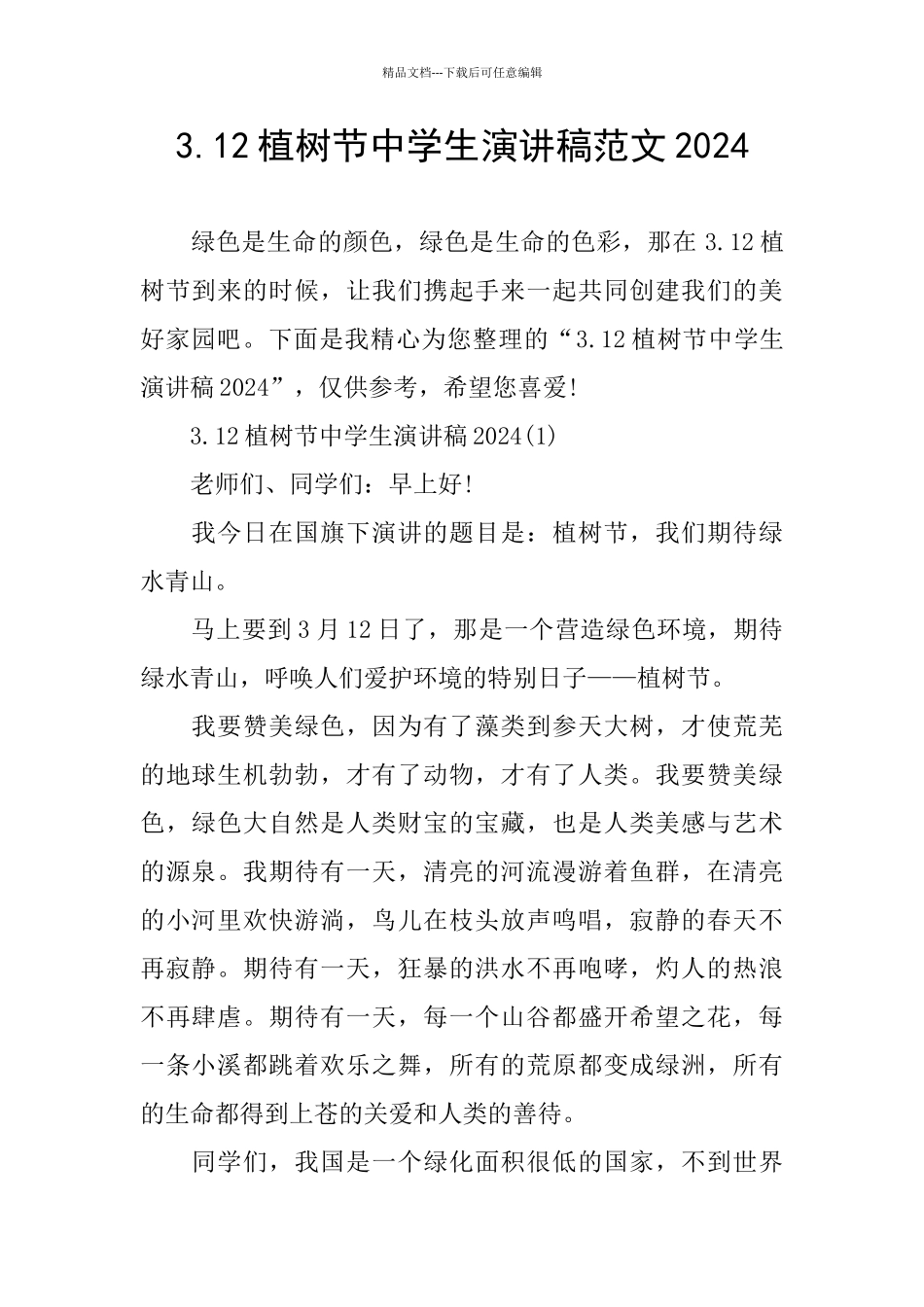3.12植树节中学生演讲稿范文2024_第1页