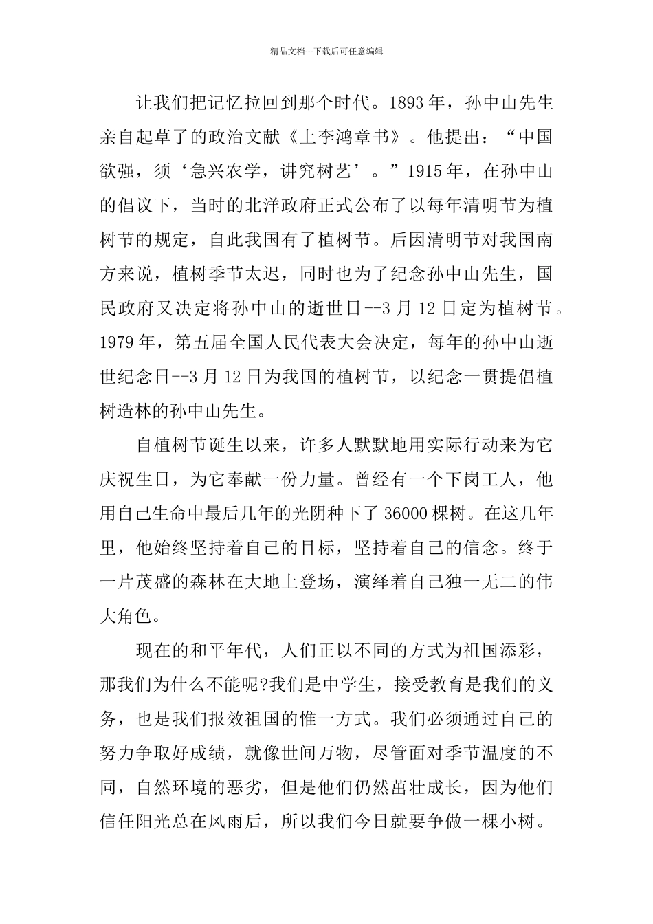 3.12植树节中学生演讲稿范文2024_第3页