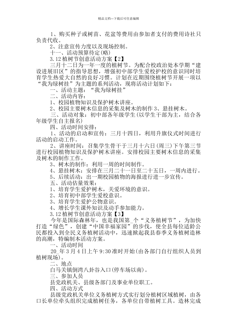 3.12植树节创意活动方案_第2页