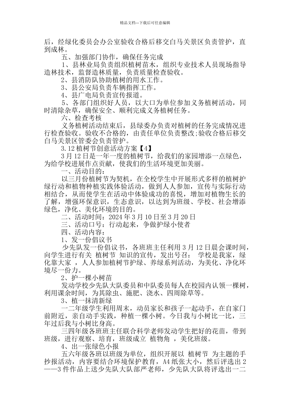3.12植树节创意活动方案_第3页