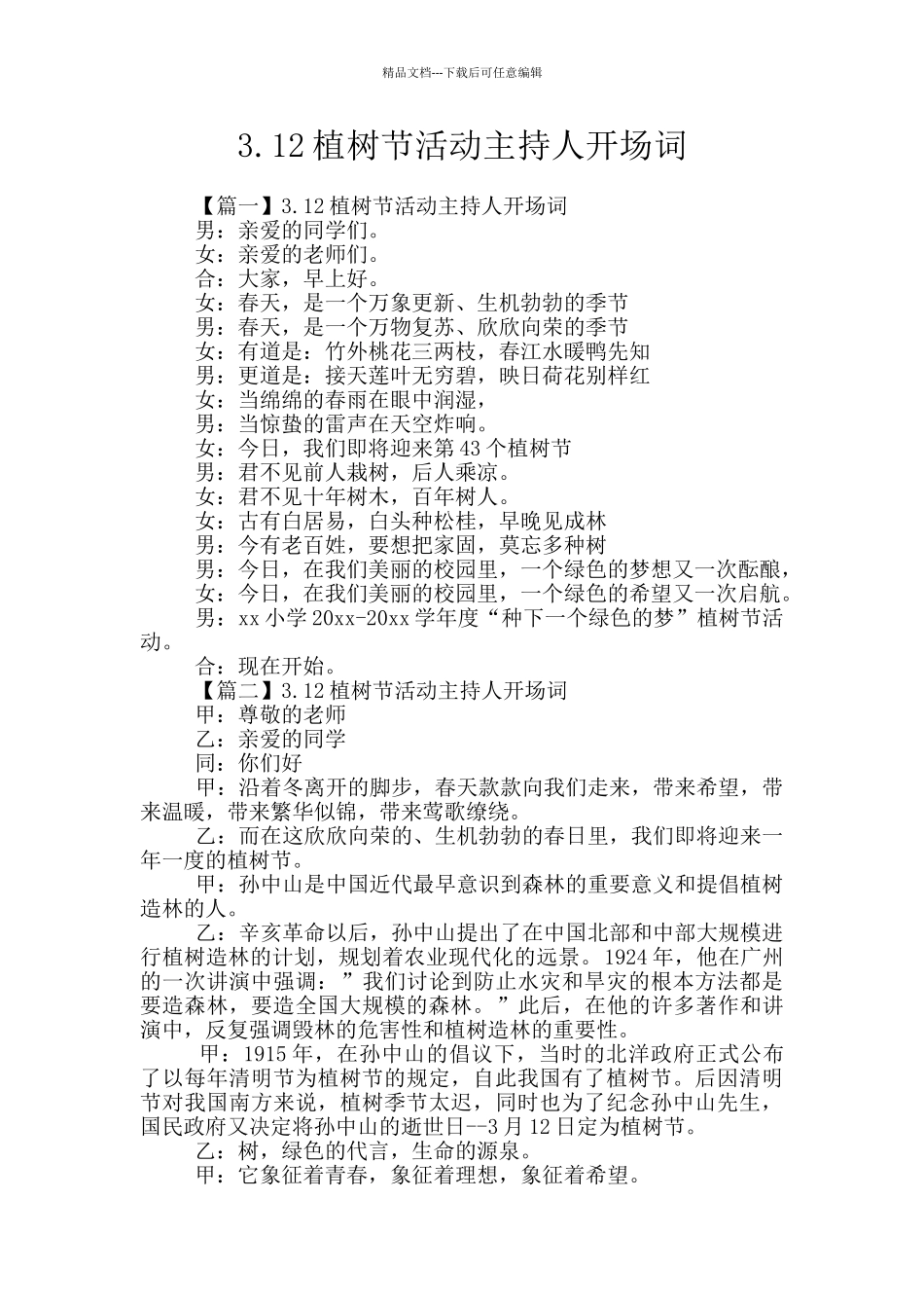 3.12植树节活动主持人开场词_第1页