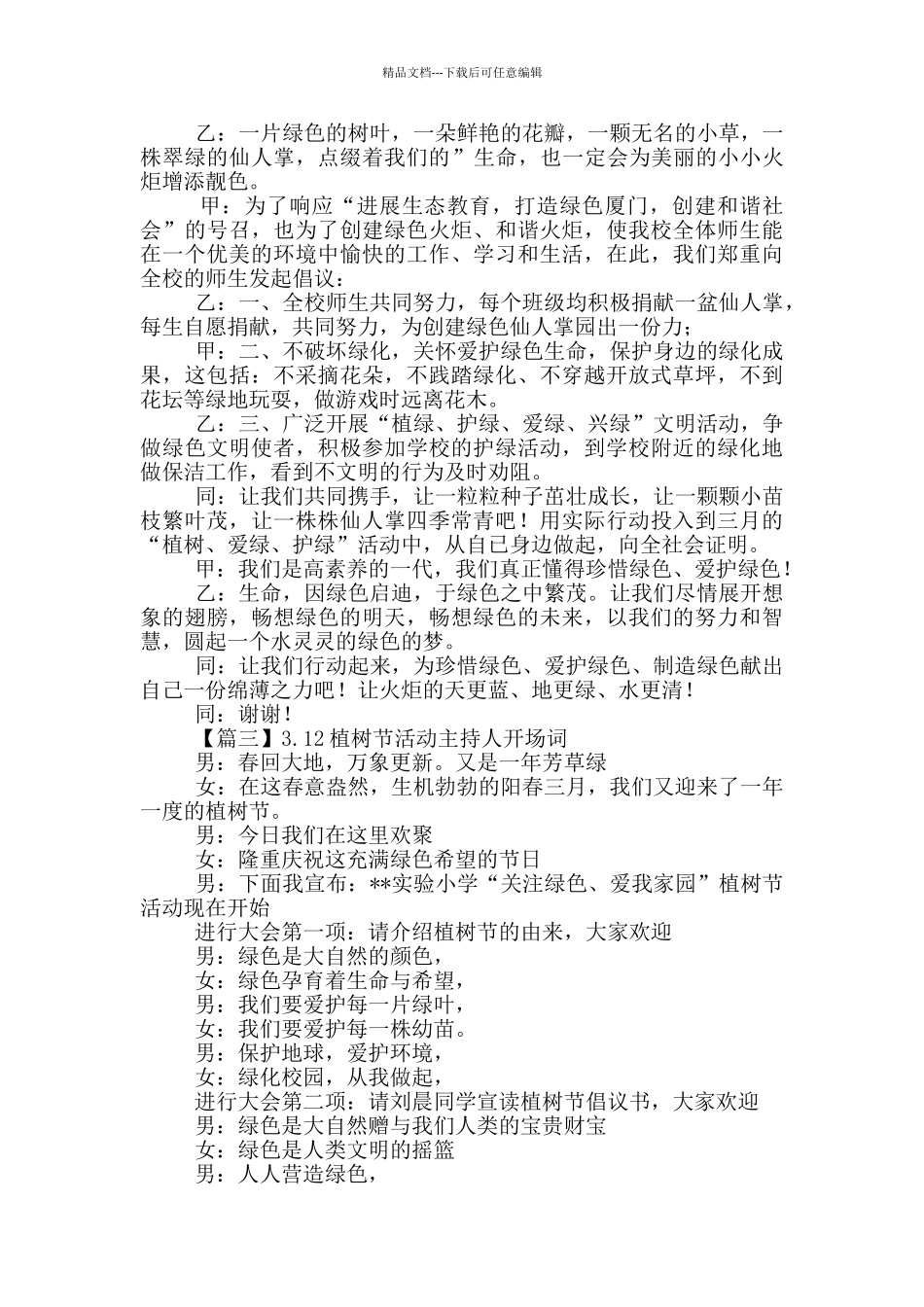 3.12植树节活动主持人开场词_第2页