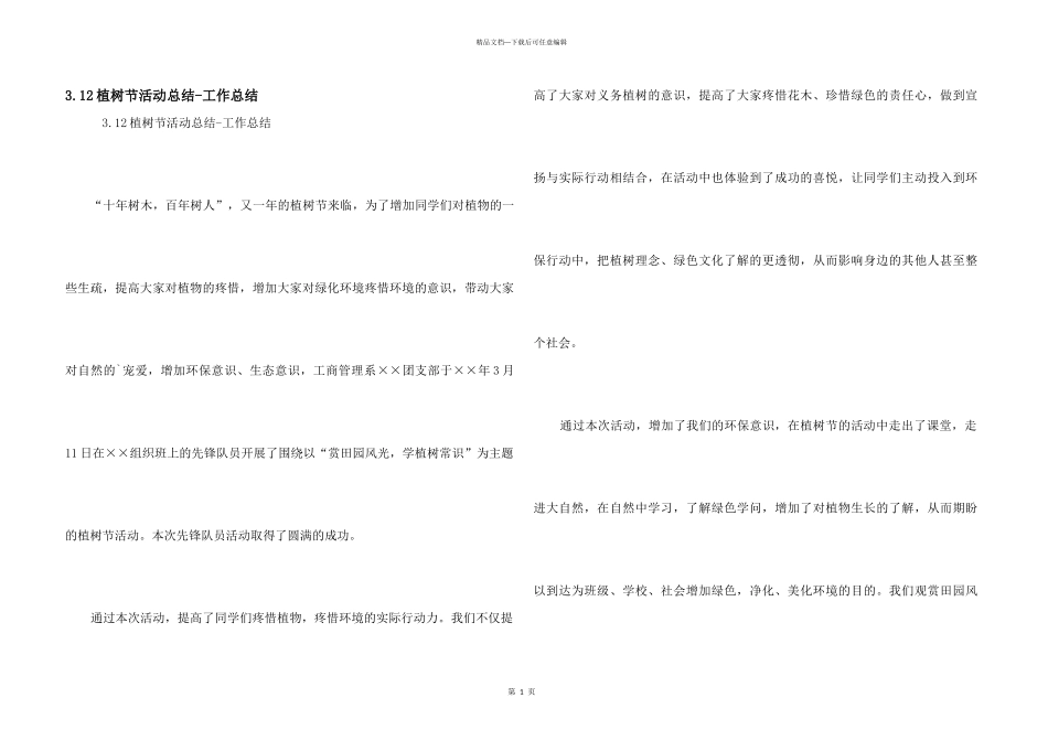 3.12植树节活动总结-工作总结_第1页