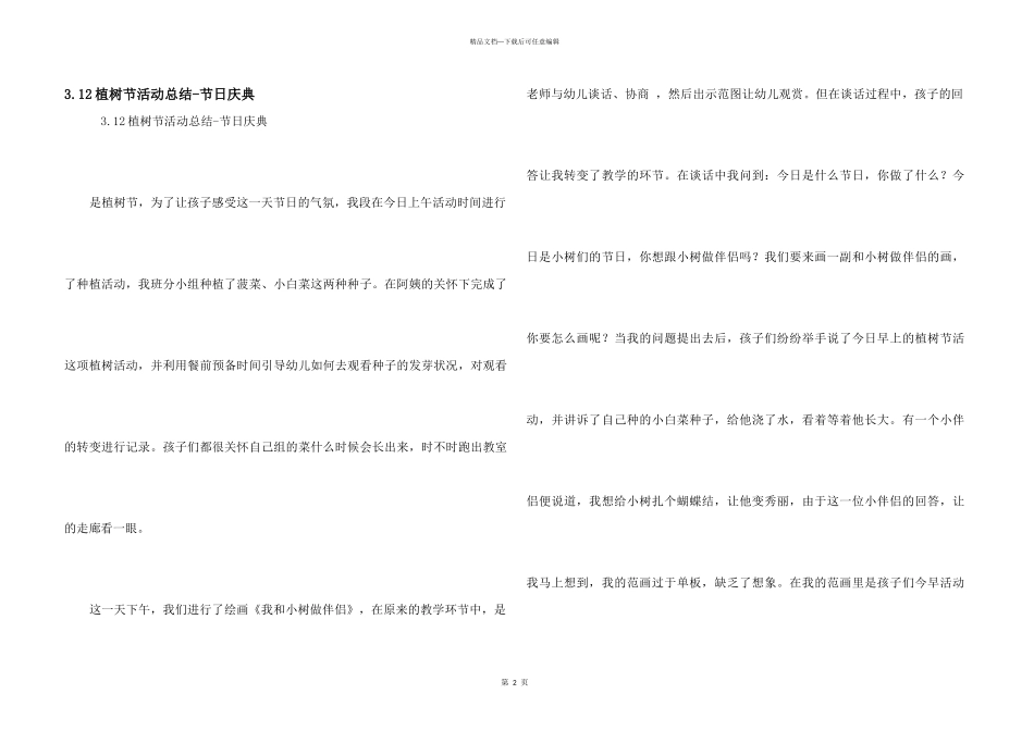 3.12植树节活动总结_第1页