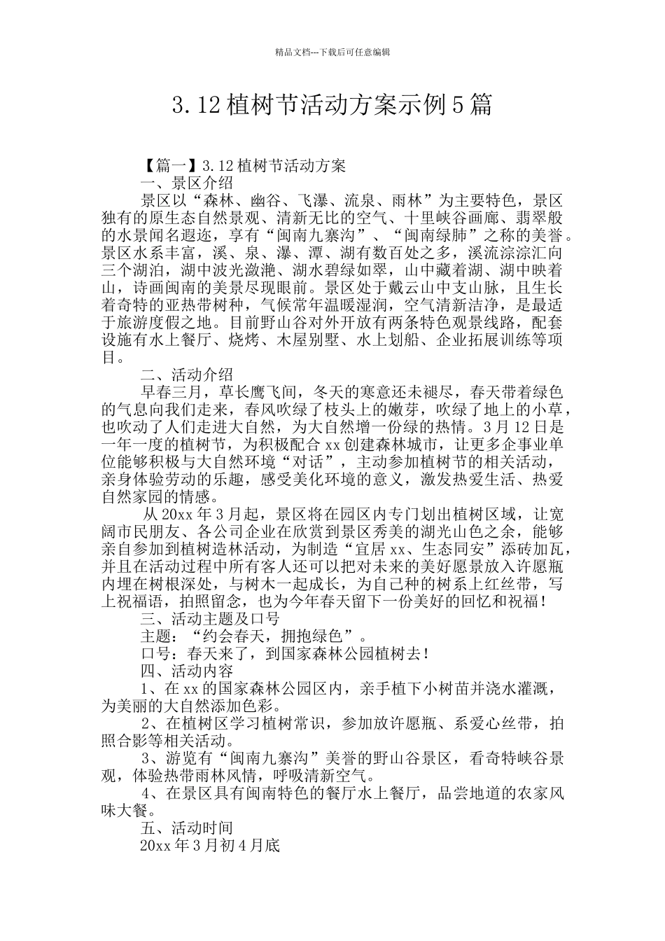 3.12植树节活动方案示例5篇_第1页