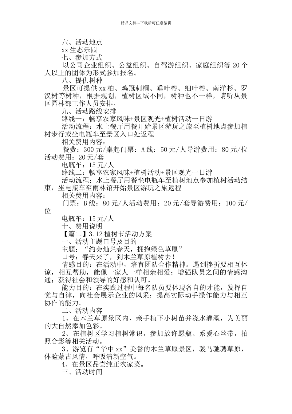3.12植树节活动方案示例5篇_第2页