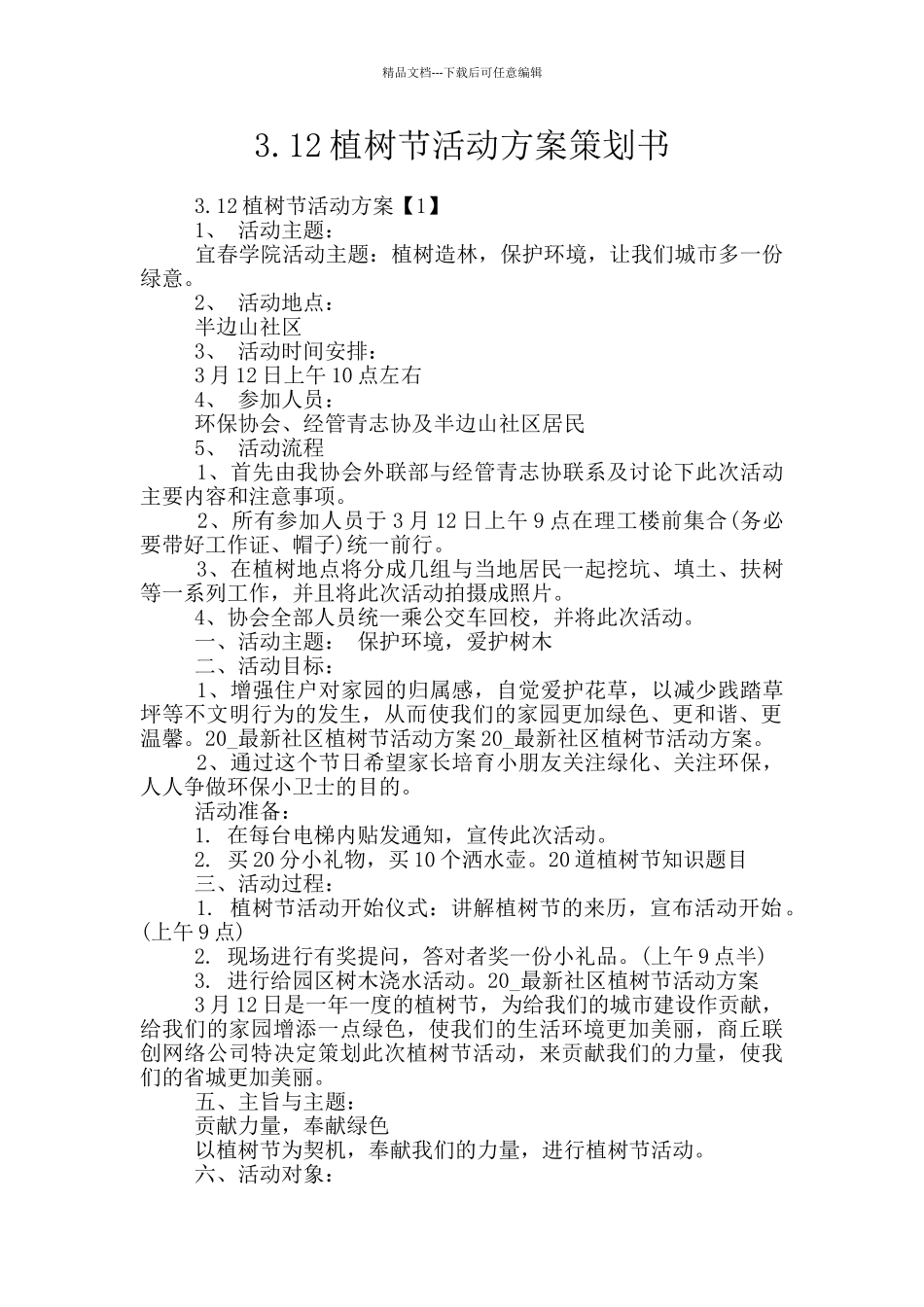 3.12植树节活动方案策划书_第1页