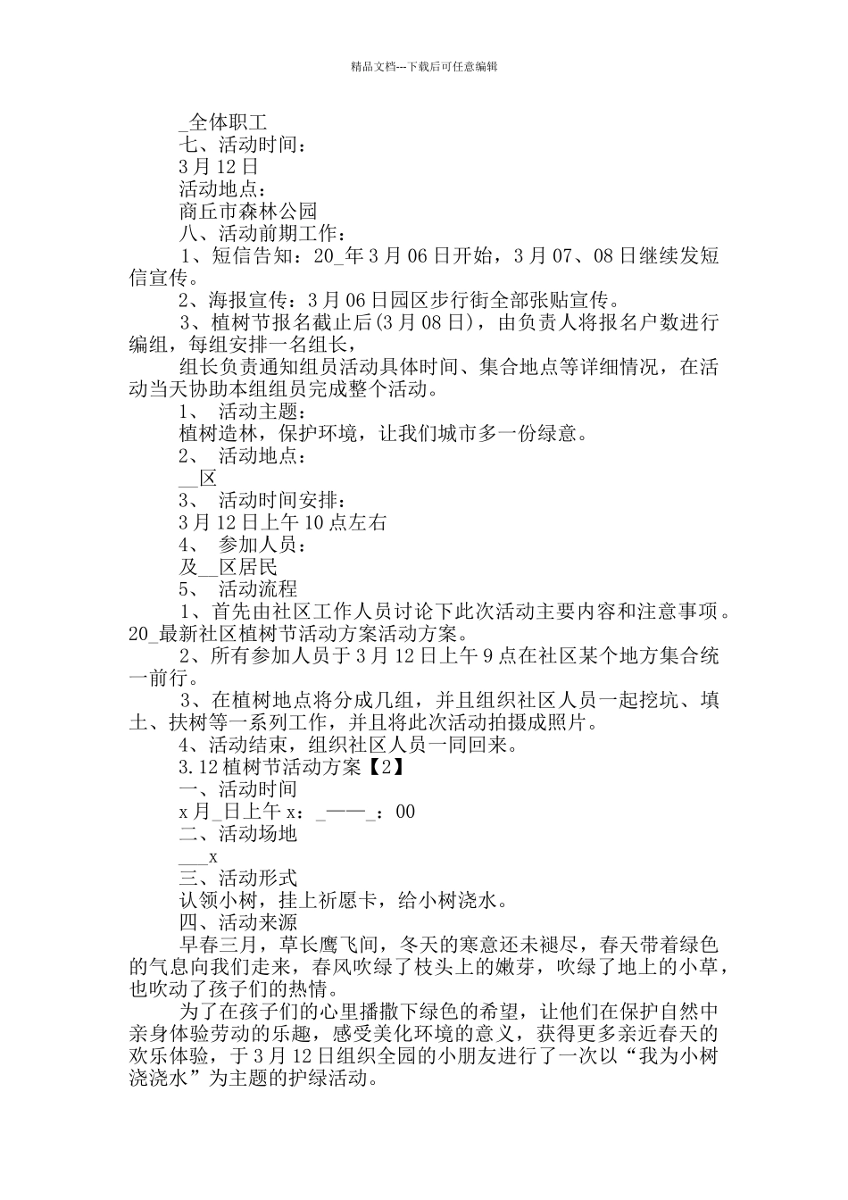 3.12植树节活动方案策划书_第2页