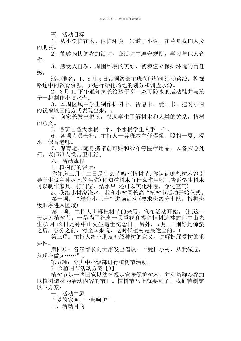 3.12植树节活动方案策划书_第3页