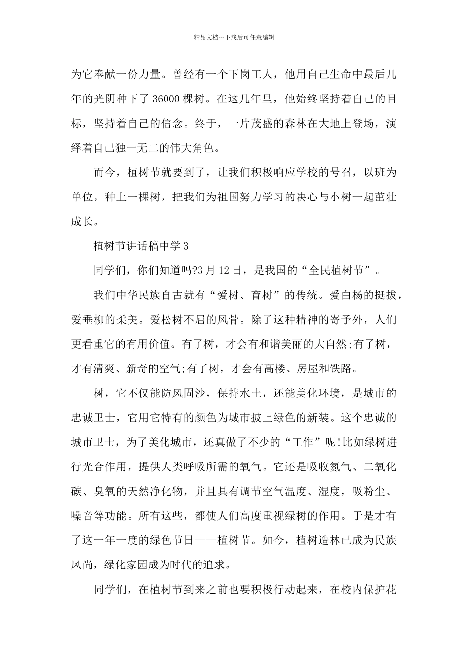 3.12植树节演讲稿中学范文5篇_第3页