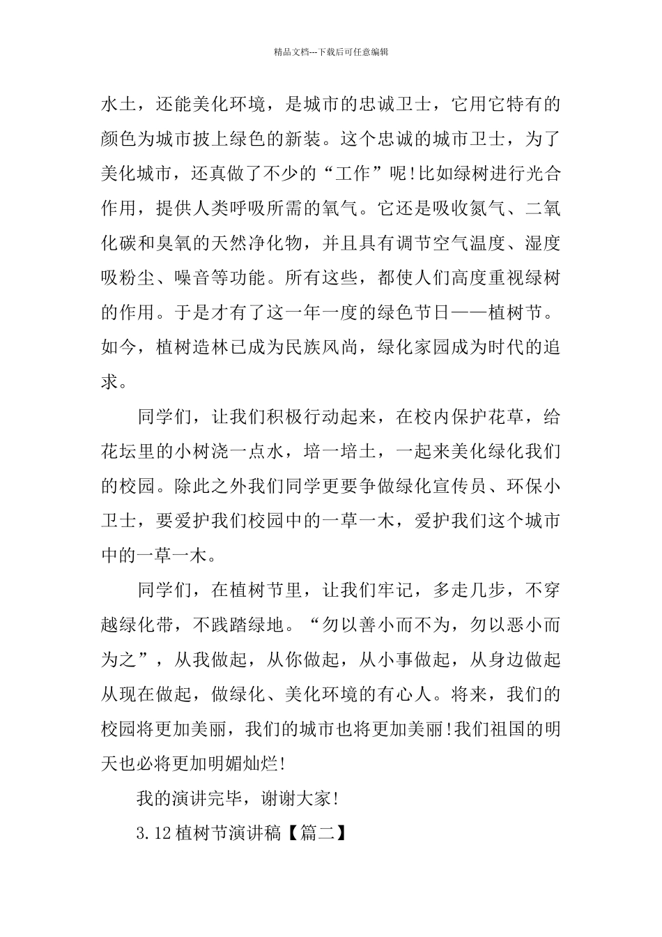 3.12植树节演讲稿大全5篇_第2页