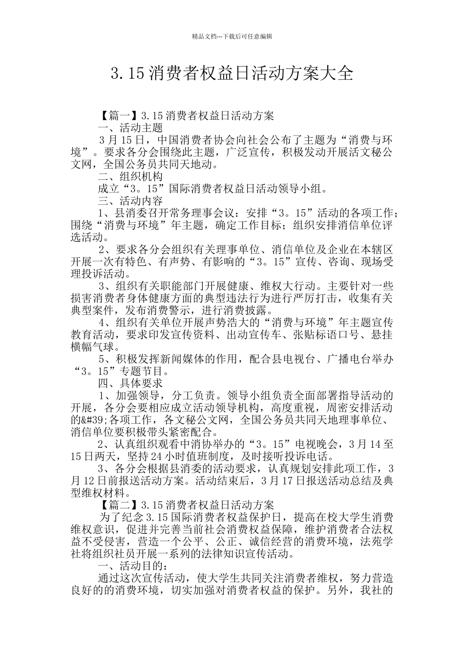 3.15消费者权益日活动方案大全_第1页