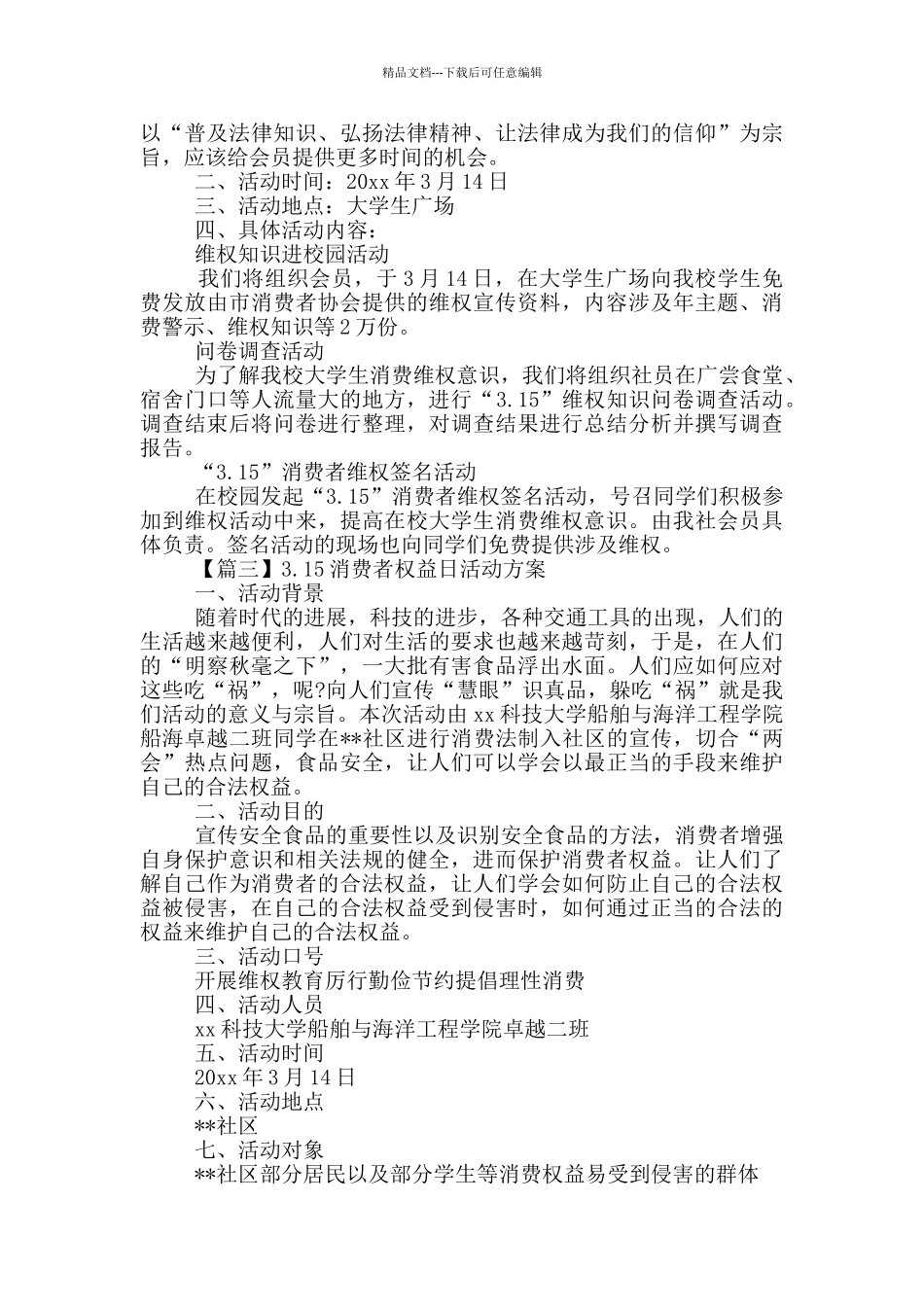 3.15消费者权益日活动方案大全_第2页
