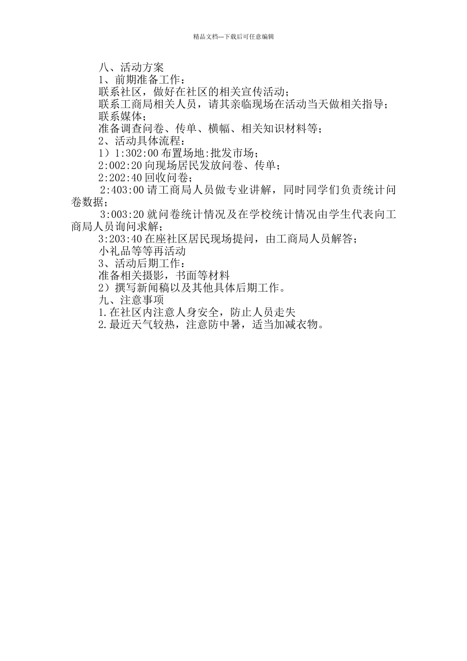 3.15消费者权益日活动方案大全_第3页