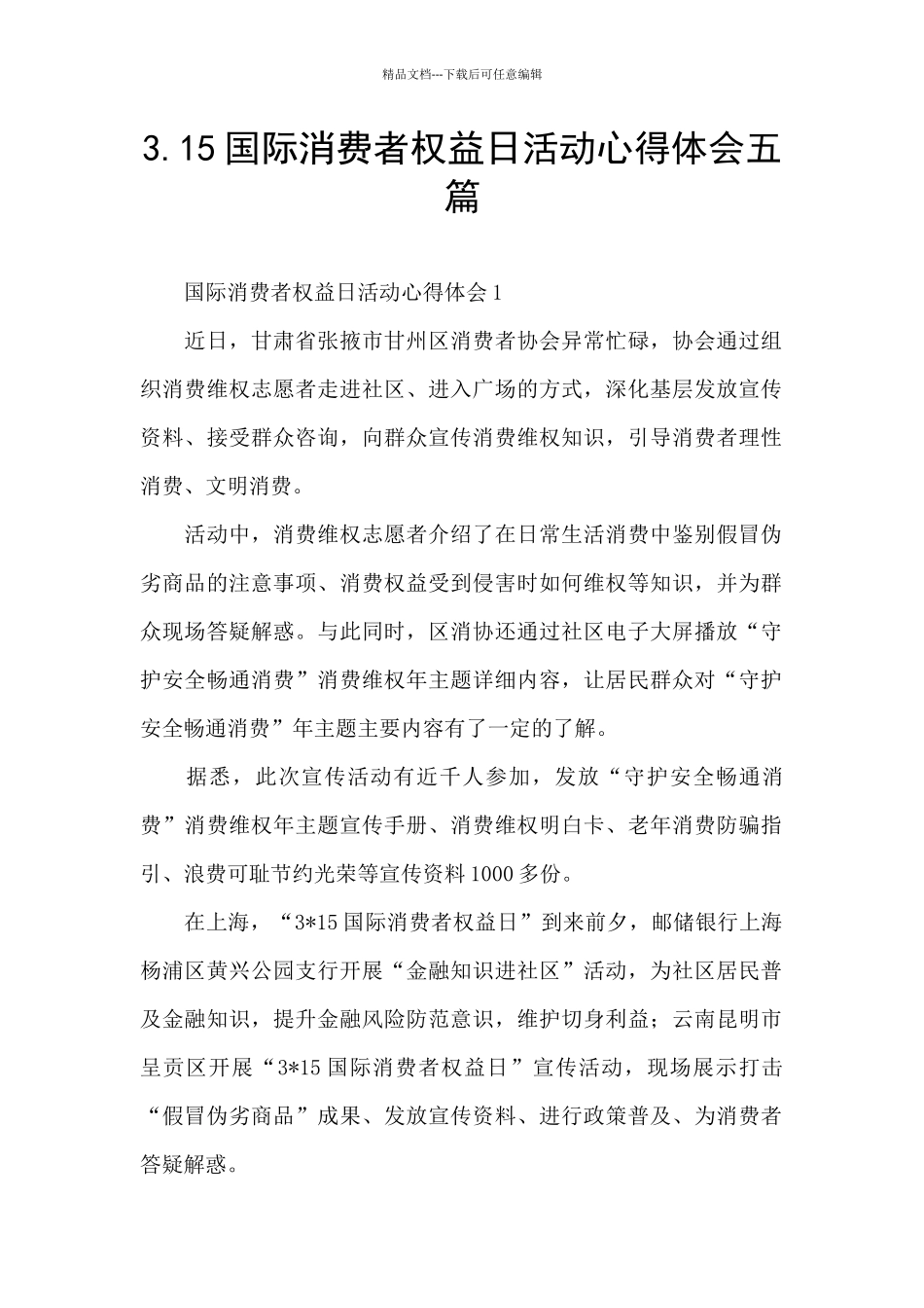 3.15国际消费者权益日活动心得体会五篇_第1页
