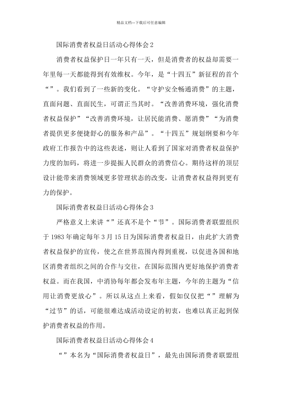 3.15国际消费者权益日活动心得体会五篇_第2页