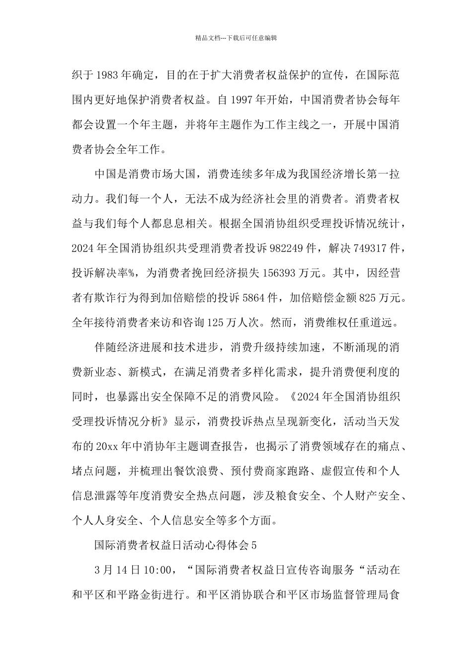 3.15国际消费者权益日活动心得体会五篇_第3页