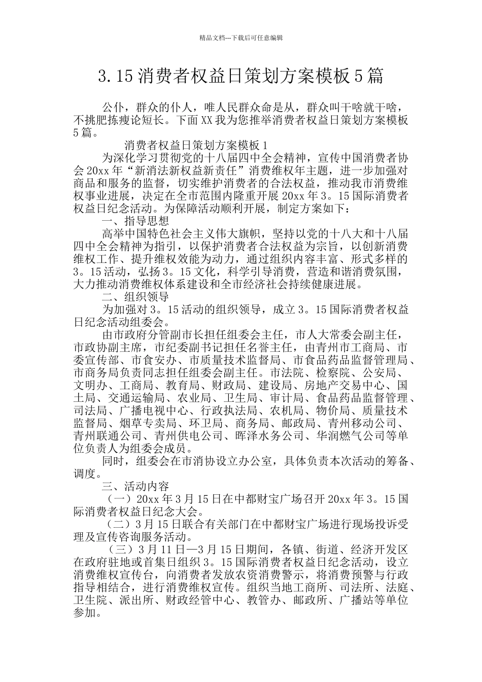 3.15消费者权益日策划方案模板5篇_第1页